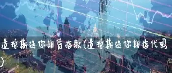 道琼斯指数期货代码是什么(道琼斯指数期货代码是多少)_国际期货_第1张_青花期货直播间 道琼斯指数期货代码是什么(道琼斯指数期货代码是多少)_https://qh.ynbygsw.com_国际期货_第1张