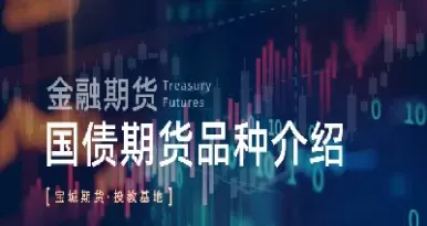 国债金融期货基础知识(国债期货实时行情最新)_财金知识_第1张_青花期货直播间 国债金融期货基础知识(国债期货实时行情最新)_https://qh.ynbygsw.com_财金知识_第1张