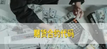 期货品种的代码是怎么来的(期货品种的代码是怎么来的呢)_https://qh.ynbygsw.com_期货喊单_第1张
