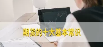 期货的价格是按什么来算的(期货的价格是按什么来算的呢)_财金百科_第1张_青花期货直播间 期货的价格是按什么来算的(期货的价格是按什么来算的呢)_https://qh.ynbygsw.com_财金百科_第1张