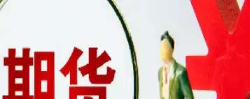 期货规则出台(期货规则出台时间)_财金知识_第1张_青花期货直播间 期货规则出台(期货规则出台时间)_https://qh.ynbygsw.com_财金知识_第1张