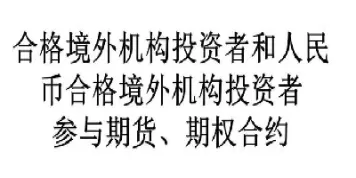 境外投资者可以参与的期货品种(境外投资者可以参与的期货品种交易)_财金知识_第1张_青花期货直播间 境外投资者可以参与的期货品种(境外投资者可以参与的期货品种交易)_https://qh.ynbygsw.com_财金知识_第1张