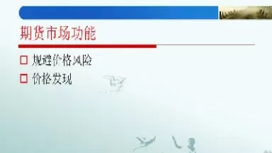 期货概念和期货市场的功能(期货概念和期货市场的功能区别)_https://qh.ynbygsw.com_财金知识_第1张