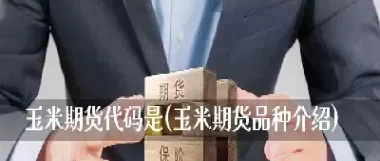 介绍一种期货产品(介绍一种期货品种)_国际期货_第1张_青花期货直播间 介绍一种期货产品(介绍一种期货品种)_https://qh.ynbygsw.com_国际期货_第1张