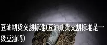 期货交割不符合标准(期货交割不符合标准怎么办)_国际期货_第1张_青花期货直播间 期货交割不符合标准(期货交割不符合标准怎么办)_https://qh.ynbygsw.com_国际期货_第1张