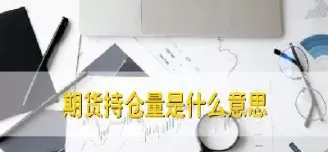 期货持仓几手最合适(期货持仓一般多少合适)_财金百科_第1张_青花期货直播间 期货持仓几手最合适(期货持仓一般多少合适)_https://qh.ynbygsw.com_财金百科_第1张