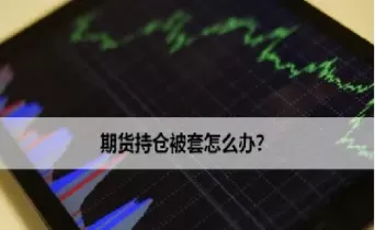 期货持仓限制研究(期货持仓有限制)_期货喊单_第1张_青花期货直播间 期货持仓限制研究(期货持仓有限制)_https://qh.ynbygsw.com_期货喊单_第1张