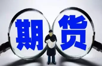 期货的资金账户可以变更么(期货的资金账户可以变更么吗)_财金百科_第1张_青花期货直播间 期货的资金账户可以变更么(期货的资金账户可以变更么吗)_https://qh.ynbygsw.com_财金百科_第1张