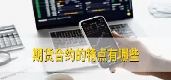 期货交易和远期交易的相同点(远期交易与期货交易的相同点)_国际期货_第1张_青花期货直播间 期货交易和远期交易的相同点(远期交易与期货交易的相同点)_https://qh.ynbygsw.com_国际期货_第1张