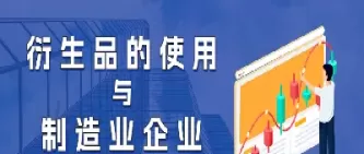 产业企业利用期货避险正当时(生产企业如何利用期货市场)_财金知识_第1张_青花期货直播间 产业企业利用期货避险正当时(生产企业如何利用期货市场)_https://qh.ynbygsw.com_财金知识_第1张