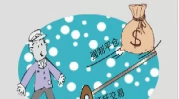 期货为什么提示只能平仓不能交易(期货显示只能平仓是什么意思)_财金百科_第1张_青花期货直播间 期货为什么提示只能平仓不能交易(期货显示只能平仓是什么意思)_https://qh.ynbygsw.com_财金百科_第1张