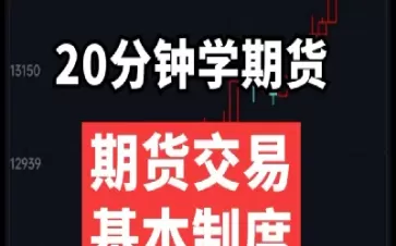 期货多久交易一次(期货多久交易一次比较合适)_财金百科_第1张_青花期货直播间 期货多久交易一次(期货多久交易一次比较合适)_https://qh.ynbygsw.com_财金百科_第1张
