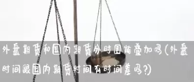 上海期货有点差吗(上海期货有哪些)_期货交易_第1张_青花期货直播间 上海期货有点差吗(上海期货有哪些)_https://qh.ynbygsw.com_期货交易_第1张