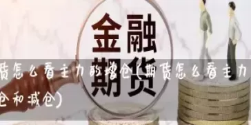 中源期货怎么看(在哪里看恒科期货)_期货喊单_第1张_青花期货直播间 中源期货怎么看(在哪里看恒科期货)_https://qh.ynbygsw.com_期货喊单_第1张