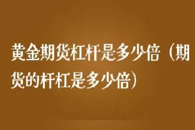 期货合约杠杆是多少倍(期货合约和杠杆的区别)_国际期货_第1张_青花期货直播间 期货合约杠杆是多少倍(期货合约和杠杆的区别)_https://qh.ynbygsw.com_国际期货_第1张
