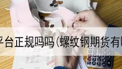 外盘期货多账户同时交易(期货外盘能玩吗)_财金知识_第1张_青花期货直播间 外盘期货多账户同时交易(期货外盘能玩吗)_https://qh.ynbygsw.com_财金知识_第1张