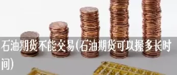 石油期货股票会降价吗(石油降价石油股票会下跌吗)_期货直播_第1张_青花期货直播间 石油期货股票会降价吗(石油降价石油股票会下跌吗)_https://qh.ynbygsw.com_期货直播_第1张