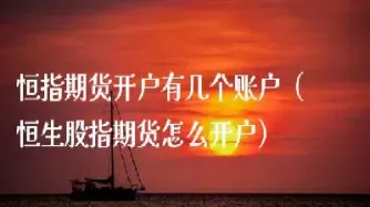 恒生期货不允许隔夜(恒生期货停盘时间)_财金百科_第1张_青花期货直播间 恒生期货不允许隔夜(恒生期货停盘时间)_https://qh.ynbygsw.com_财金百科_第1张