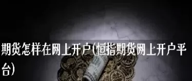 期货怎样才能把反手单撤回(期货反手能设置手数吗)_期货直播_第1张_青花期货直播间 期货怎样才能把反手单撤回(期货反手能设置手数吗)_https://qh.ynbygsw.com_期货直播_第1张