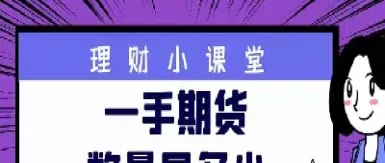 期货乙醇一手是多少(乙醇期货一手手续费)_期货交易_第1张_青花期货直播间 期货乙醇一手是多少(乙醇期货一手手续费)_https://qh.ynbygsw.com_期货交易_第1张