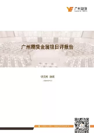 国贸期货镍早评(国际期货镍实时行情)_国际期货_第1张_青花期货直播间 国贸期货镍早评(国际期货镍实时行情)_https://qh.ynbygsw.com_国际期货_第1张