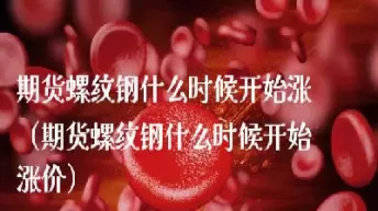 期货螺纹钢与美原油有关系吗(螺纹钢跟原油有关系吗)_国际期货_第1张_青花期货直播间 期货螺纹钢与美原油有关系吗(螺纹钢跟原油有关系吗)_https://qh.ynbygsw.com_国际期货_第1张