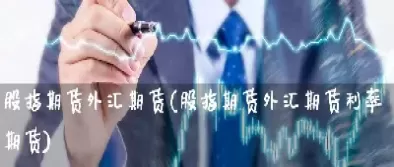 股指期货外汇交易技巧(股指期货日内交易技巧)_期货直播_第1张_青花期货直播间 股指期货外汇交易技巧(股指期货日内交易技巧)_https://qh.ynbygsw.com_期货直播_第1张
