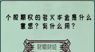 什么是期货名义本金(期货怎么能取出本金)_期货喊单_第1张_青花期货直播间 什么是期货名义本金(期货怎么能取出本金)_https://qh.ynbygsw.com_期货喊单_第1张