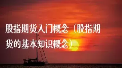 入门级知识股指期货(从零开始学股指期货)_期货交易_第1张_青花期货直播间 入门级知识股指期货(从零开始学股指期货)_https://qh.ynbygsw.com_期货交易_第1张