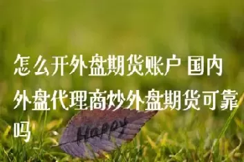外盘期货国内期货谁谁复杂(内盘期货和外盘期货难度)_期货喊单_第1张_青花期货直播间 外盘期货国内期货谁谁复杂(内盘期货和外盘期货难度)_https://qh.ynbygsw.com_期货喊单_第1张