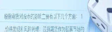 股指期货对股市的影响(股市与期货市场的相互影响)_财金百科_第1张_青花期货直播间 股指期货对股市的影响(股市与期货市场的相互影响)_https://qh.ynbygsw.com_财金百科_第1张