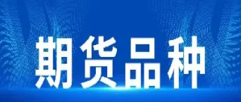期货尽量规避哪些品种(期货可以规避什么风险)_财金知识_第1张_青花期货直播间 期货尽量规避哪些品种(期货可以规避什么风险)_https://qh.ynbygsw.com_财金知识_第1张