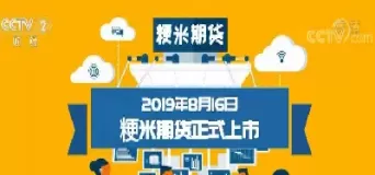 粳米期货夜盘交易时间(粳米期货什么时候上市)_财金知识_第1张_青花期货直播间 粳米期货夜盘交易时间(粳米期货什么时候上市)_https://qh.ynbygsw.com_财金知识_第1张