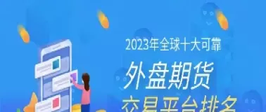 外盘期货休市时间滴顺(2024年外盘期货休市时间表)_财金百科_第1张_青花期货直播间 外盘期货休市时间滴顺(2024年外盘期货休市时间表)_https://qh.ynbygsw.com_财金百科_第1张