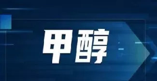 甲醇期货最后平仓时间(甲醇期货当日平仓手续费)_期货直播_第1张_青花期货直播间 甲醇期货最后平仓时间(甲醇期货当日平仓手续费)_https://qh.ynbygsw.com_期货直播_第1张