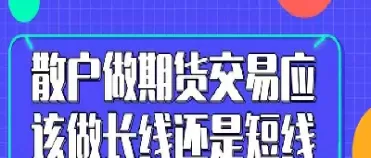 期货做短线还是长线好(期货分长线短线交易吗)_期货直播_第1张_青花期货直播间 期货做短线还是长线好(期货分长线短线交易吗)_https://qh.ynbygsw.com_期货直播_第1张