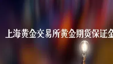 上海期货黄金一手(上海黄金期货今日行情)_期货交易_第1张_青花期货直播间 上海期货黄金一手(上海黄金期货今日行情)_https://qh.ynbygsw.com_期货交易_第1张