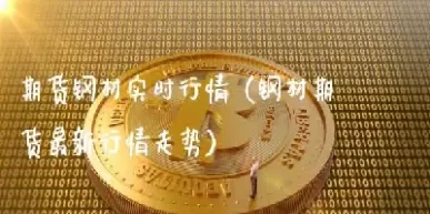 钢材期货最低多少资金(钢材期货一般买几手)_期货喊单_第1张_青花期货直播间 钢材期货最低多少资金(钢材期货一般买几手)_https://qh.ynbygsw.com_期货喊单_第1张
