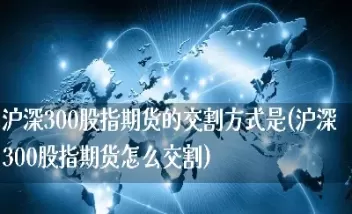 股指期货怎么找交易时机(股指期货怎么看行情)_期货喊单_第1张_青花期货直播间 股指期货怎么找交易时机(股指期货怎么看行情)_https://qh.ynbygsw.com_期货喊单_第1张