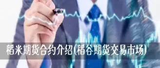 美小麦期货合约介绍(美小麦期货一手多少吨)_期货直播_第1张_青花期货直播间 美小麦期货合约介绍(美小麦期货一手多少吨)_https://qh.ynbygsw.com_期货直播_第1张