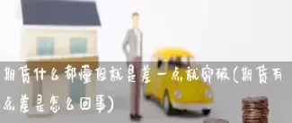 5期货重点难点如何突破(期货突破是什么意思)_期货直播_第1张_青花期货直播间 5期货重点难点如何突破(期货突破是什么意思)_https://qh.ynbygsw.com_期货直播_第1张