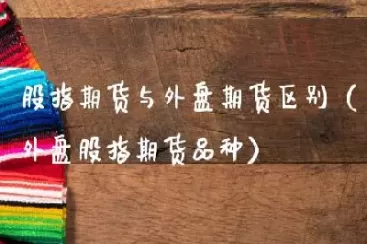 与期货玻璃有关的外盘(期货里的玻璃是什么品种)_财金百科_第1张_青花期货直播间 与期货玻璃有关的外盘(期货里的玻璃是什么品种)_https://qh.ynbygsw.com_财金百科_第1张