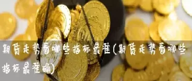同一品种期货走势不一致(期货为什么同一商品有很多种类)_期货喊单_第1张_青花期货直播间 同一品种期货走势不一致(期货为什么同一商品有很多种类)_https://qh.ynbygsw.com_期货喊单_第1张