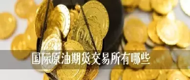 原油白银期货交易技巧(原油期货黄金交易策略分析)_https://qh.ynbygsw.com_期货喊单_第1张