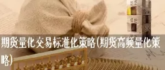 期货合约标准化体现在哪些方面的(期货合约的标准化主要体现在哪几个方面)_https://qh.ynbygsw.com_国际期货_第1张