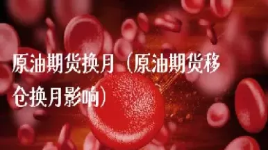 美国原油连续期货如何转月(美国原油期货为什么反弹)_期货喊单_第1张_青花期货直播间 美国原油连续期货如何转月(美国原油期货为什么反弹)_https://qh.ynbygsw.com_期货喊单_第1张