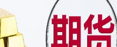 期货要什么时间出金(期货要什么时间出金价)_期货直播_第1张_青花期货直播间 期货要什么时间出金(期货要什么时间出金价)_https://qh.ynbygsw.com_期货直播_第1张