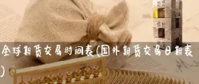 国外期货商品金属类(国外的黄金期货产品包括)_国际期货_第1张_青花期货直播间 国外期货商品金属类(国外的黄金期货产品包括)_https://qh.ynbygsw.com_国际期货_第1张