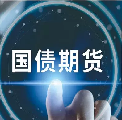 国债期货交易吗(国债期货交易吗可靠吗)_期货直播_第1张_青花期货直播间 国债期货交易吗(国债期货交易吗可靠吗)_https://qh.ynbygsw.com_期货直播_第1张