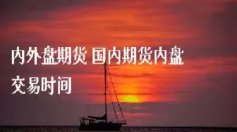 期货中的国内和国外盘(国内期货和国外期货的区别)_期货直播_第1张_青花期货直播间 期货中的国内和国外盘(国内期货和国外期货的区别)_https://qh.ynbygsw.com_期货直播_第1张